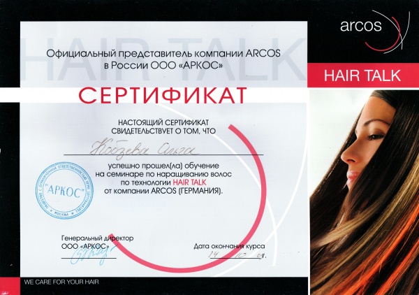 Сертификат по наращиванию волос по технологии HAIR TALK от компании ARCOS