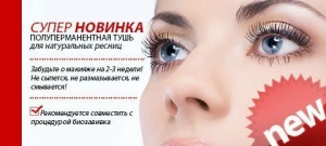 Полуперманентная тушь Полуперманентная тушь