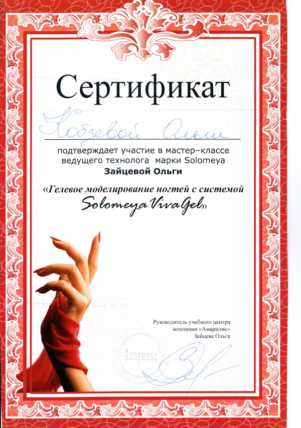 Сертификат о гелевом моделировании ногтей с системой Solomeya Vivagel